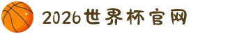 2026年国际足联世界杯(FIFA World Cup 2026) - 官方网站